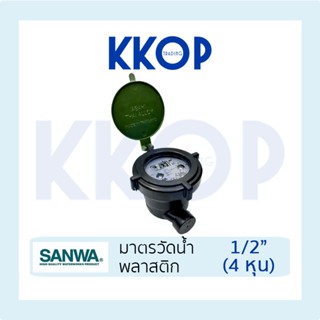 มาตรวัดน้ำพลาสติก SANWA มิเตอร์น้ำ พลาสติก มาตรวัดน้ำ ซันวา …