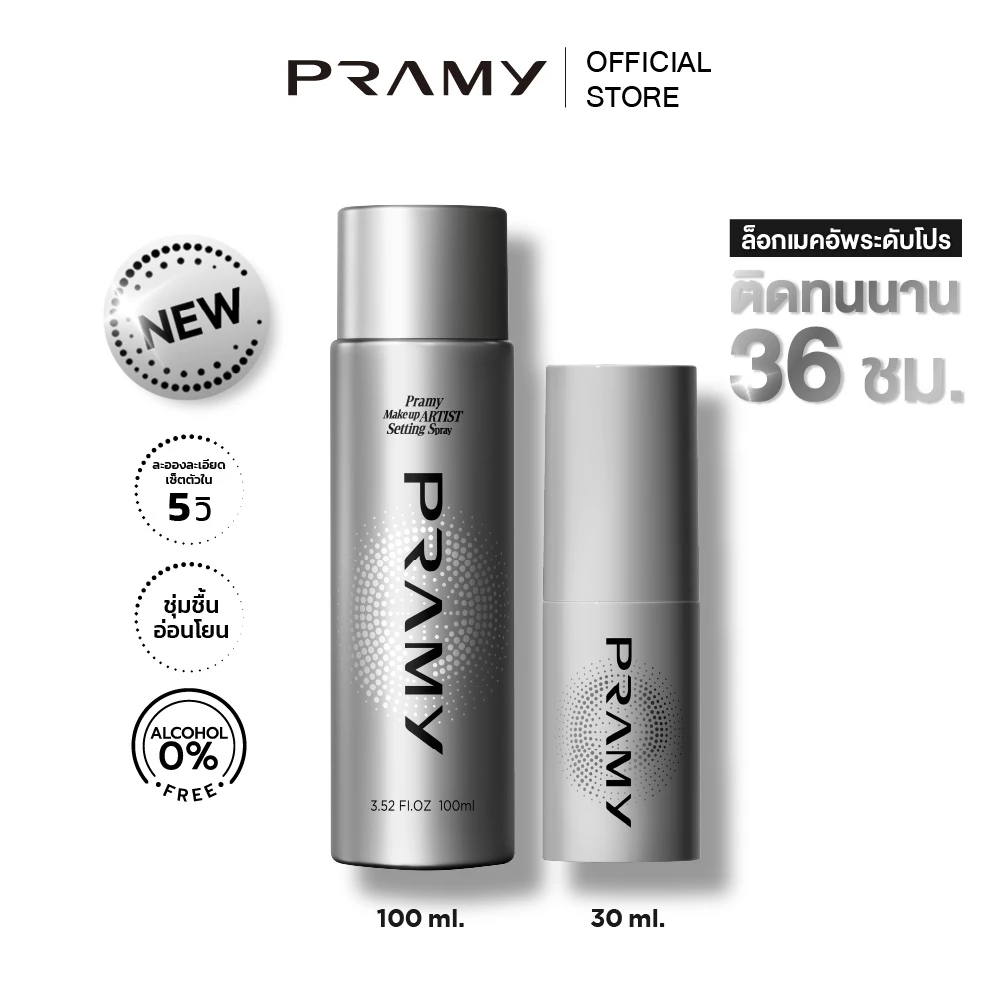 [เซ็ตคู่] Pramy Makeup Artist Setting Spray สเปรย์ล็อกเมคอัพระดับโปร ให้เครื่องสำอางติดทนยาวนานถึง 36 ชั่วโมง