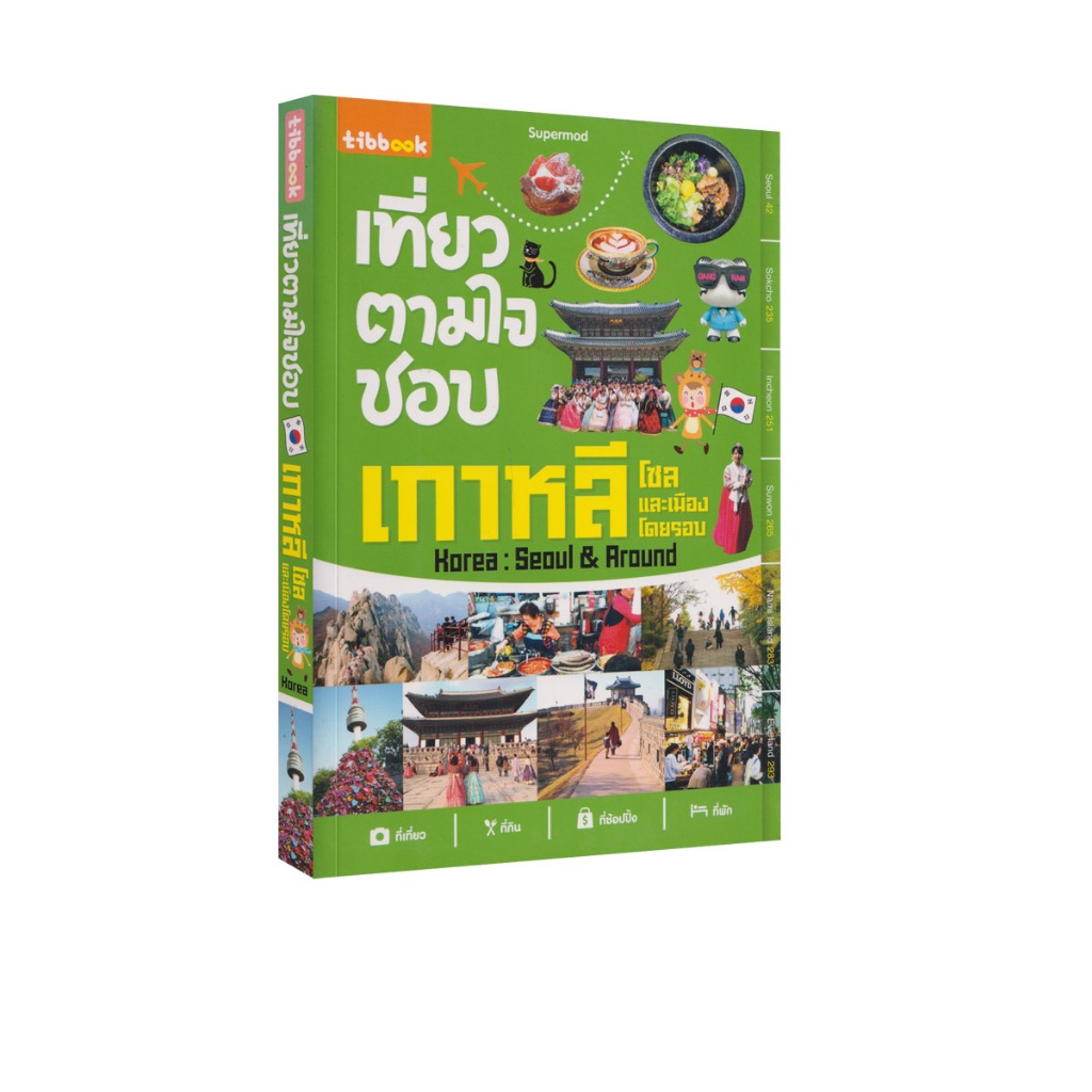 Learning Station - หนังสือเที่ยวตามใจชอบ เกาหลี โซลและเมืองโดยรอบ