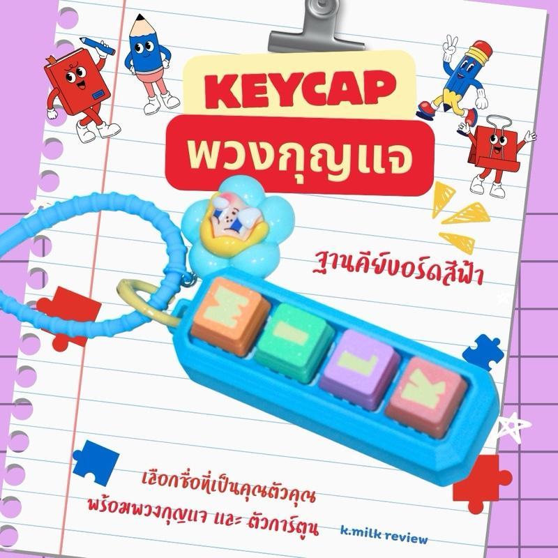 พวงกุญแจ KEYCAP ออกแบบชื่อได้