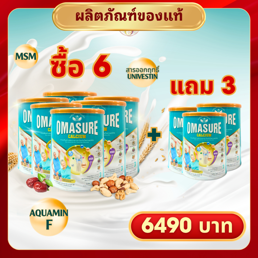 ซื้อ 6 แถม 3 Omasure ของแท้ – ดูแลกระดูกและข้อต่อ