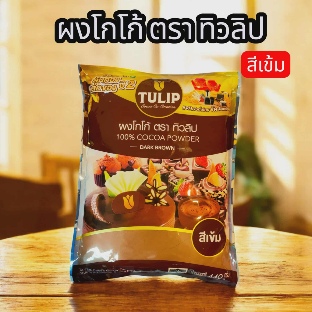 ผงโกโก้ทิวลิปสีเข้ม ผงโกโก้ ทิวลิป ขนาด 440 กรัม