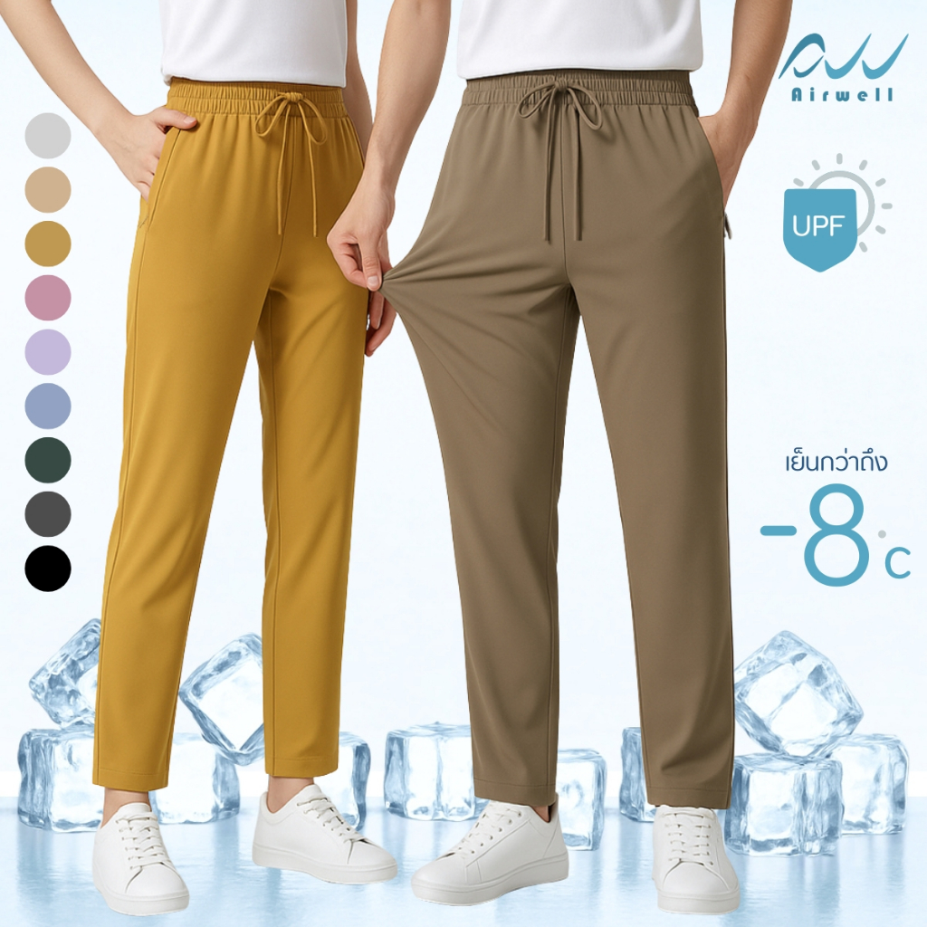 AIRWELL กางเกงติดแอร์ รุ่น Air Cool (ขาตรง) ผ้ายืดSpandex X Nylon ทรงสวย กันแสงUV สีสันสดใส ผ้าสบาย ใส่ได้ทั้งช-ญ