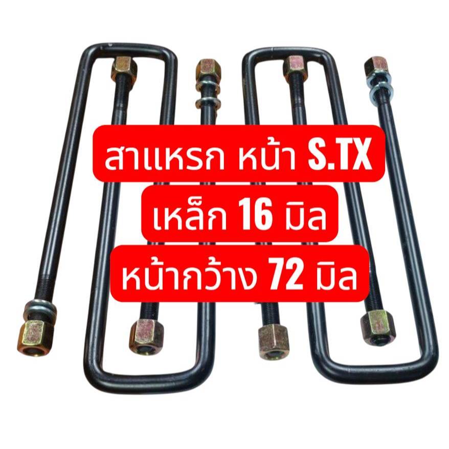 (ราคาต่อ 1 ตัว) สาแหรกรัดแหนบ  รุ่น F.STX R.S250 SBR รถบรรทุกใหญ่ ขนาด 5/8"(16 มิล) กว้าง 72 มิล เหล็กมาตรฐาน OEM