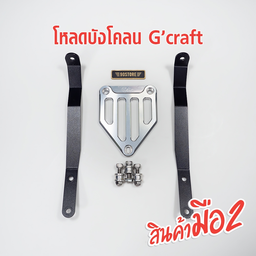 GCRAFT โหลดบังโคลนหน้า monkey มังกี้ 125