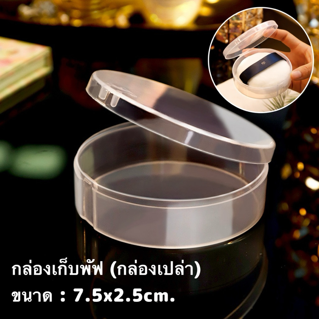 กล่องเก็บพัฟ (กล่องเปล่า) 7.5x2.5cm. กล่องใส่ฟองน้ำแต่งหน้า 🇹🇭(พร้อมส่ง)