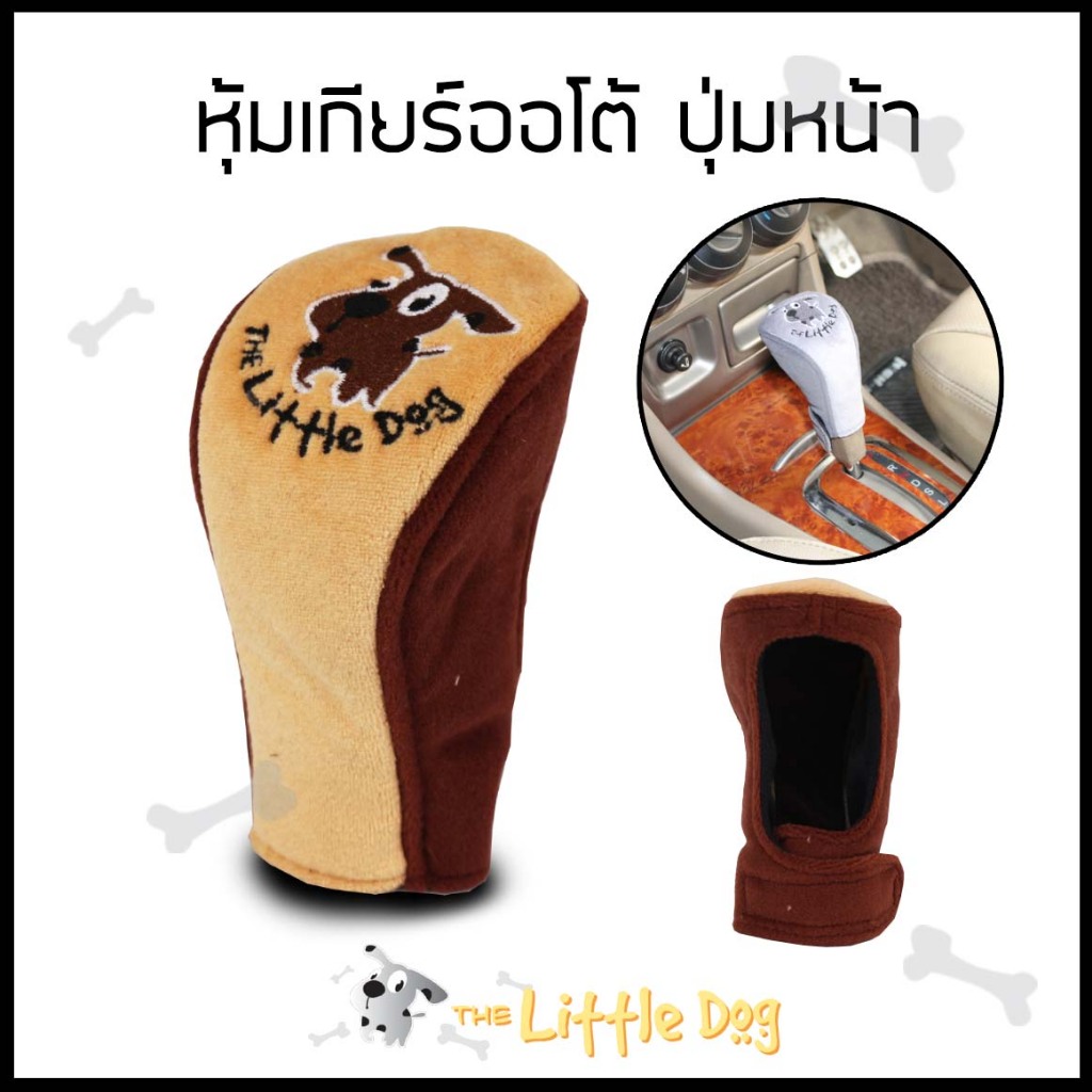 The Little Dog หุ้มหัวเกียร์ แบบปุ่มกดด้านหน้า AUTO-X Front Button Gear Knob Cover ปักลายการ์ตูน |