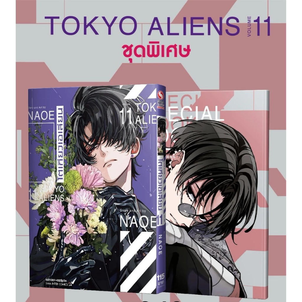 SIC (🔥มีการ์ด พร้อมส่ง🔥) การ์ตูน มังงะ พระเอกหล่อมาก TOKYO ALIENS โตเกียวเอเลี่ยน เล่ม 1-11