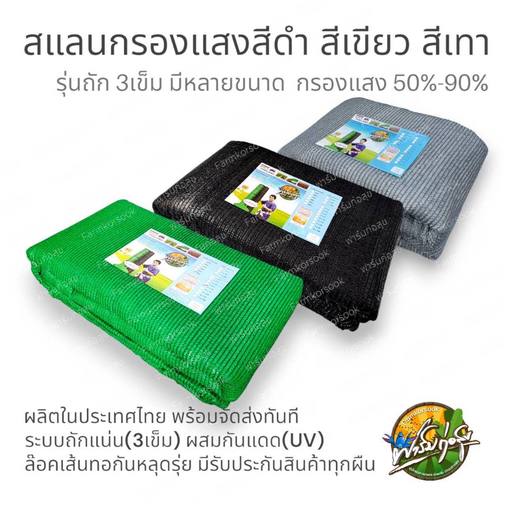 สแลนกรองแสงรุ่นทอ3เข็ม สีเขียว สีเทา สีดำ 4 เมตร ยาว 20 เมตร เม็ดใหม่ทั้งหมด ผลิตในประเทศไทย พร้อมจัดส่งทันที
