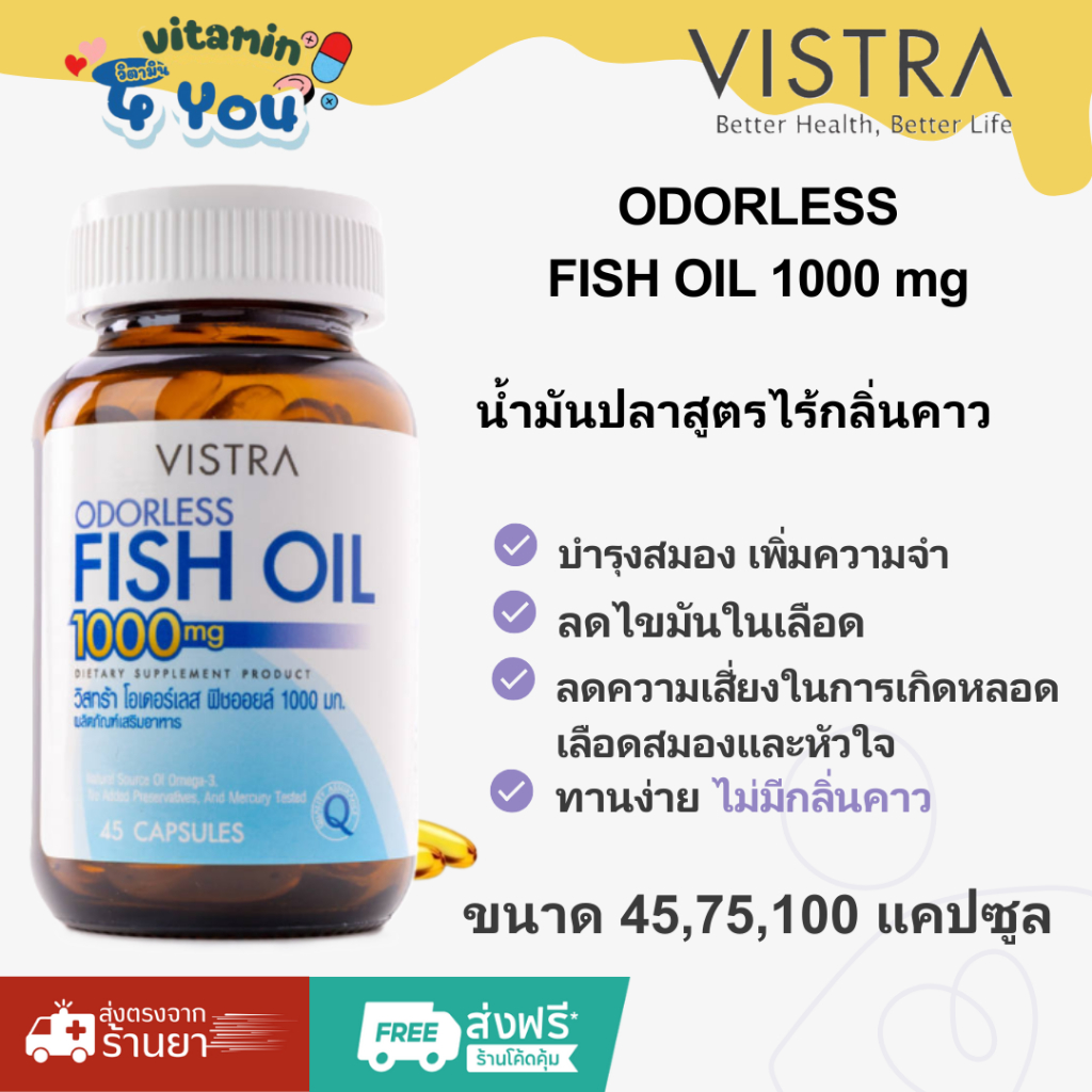 ล็อตใหม่ล่าสุด Vistra ODORLESS FISH OIL 1000 mg (45,75,100 เม็ด) น้ำมันปลาสูตรไร้กลิ่นคาว