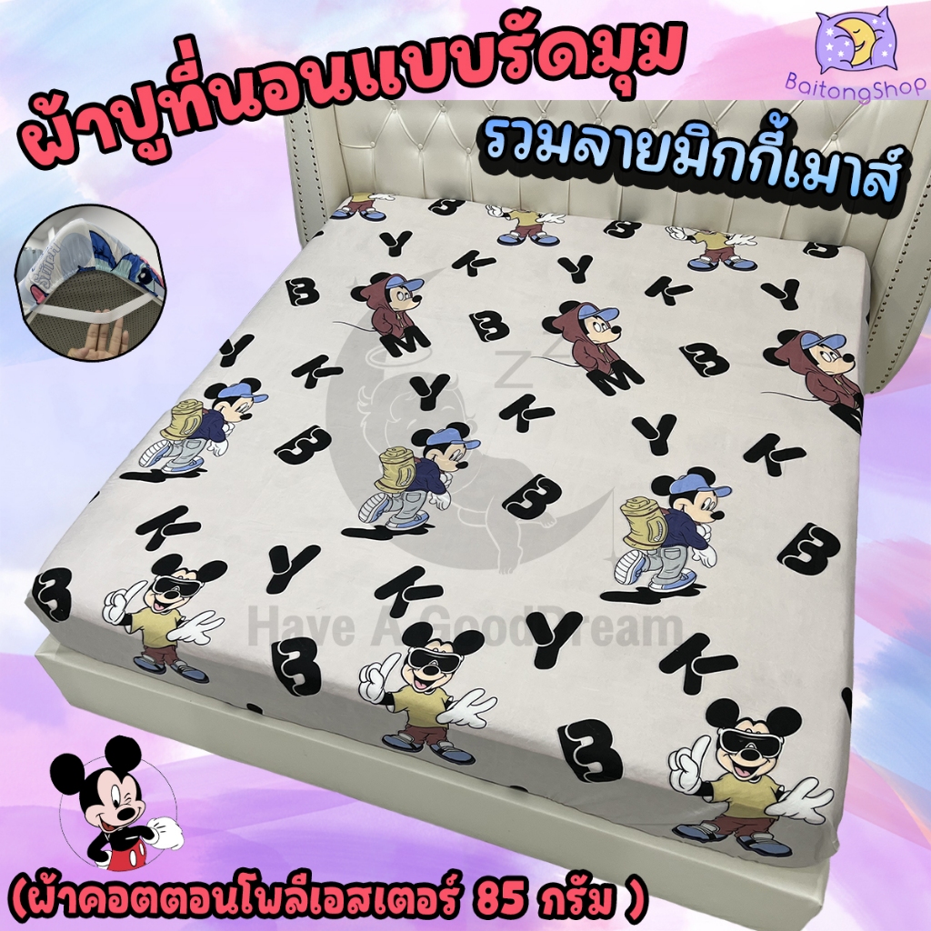 ผ้าปูที่นอน ผ้าคอตตอน100-85Gsm เนื้อผ้าคุณภาพดี ระบายอากาศดี (ขนาด 6ฟุต/5ฟุต/3.5ฟุต) รวมลายมิกกี้