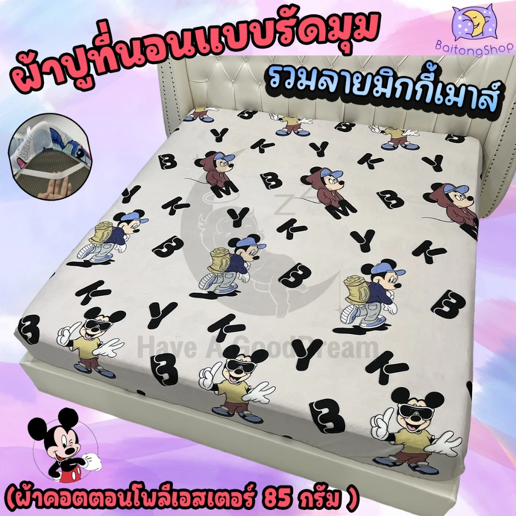 ผ้าปูที่นอนรัดมุมผ้าคอตตอน ลายมิกกี้ ขนาด 6ฟุต/5ฟุต/3.5ฟุต