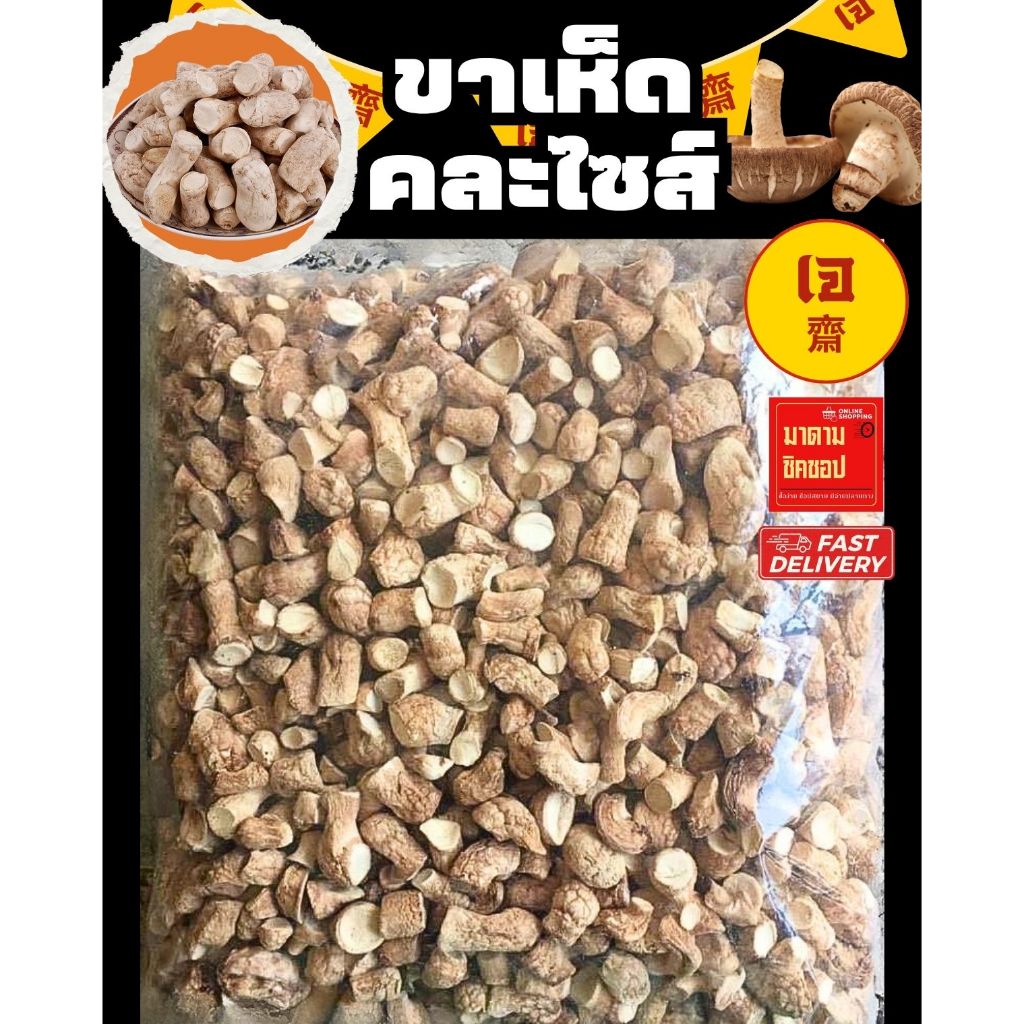 ขาเห็ด (คละไซส์)A น้ำหนัก 500กรัม และ1กิโลกรัม นำไปทำอาหาร **มีบริการส่งด่วนExpress Delivery**