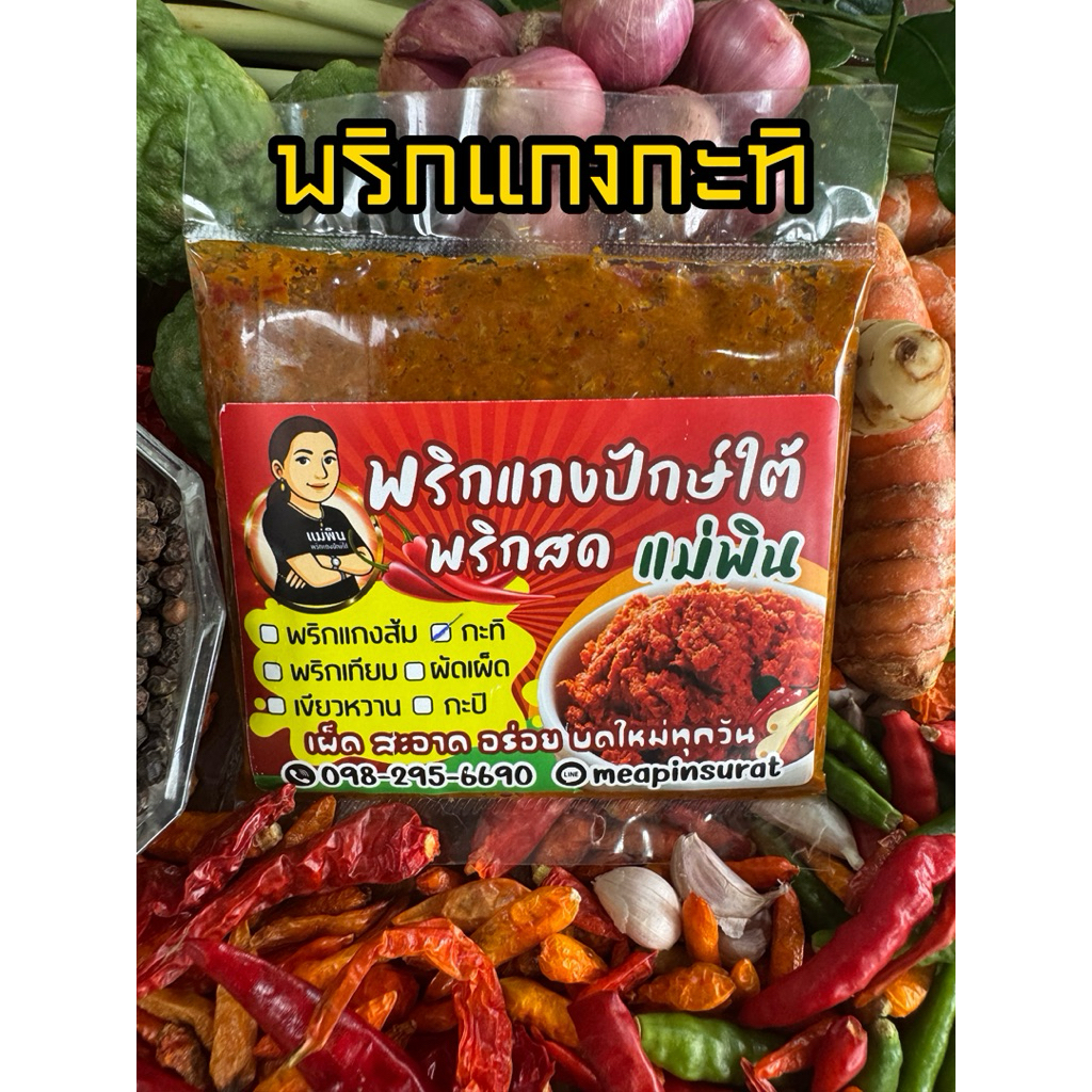 พริกแกง เครื่องแกง พริกแกงแม่พิน พริกแกงส้ม พริกแกงกะทิ พริกแกงเผ็ด พริกแกงพริกเทียม พริกแกงเขียวหวาน พริกแกงใต้แท้ๆใหม่