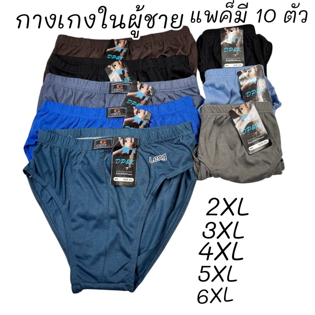 กางเกงในผู้ชายผ้าดี1แพ็คมี10ตัว คละสี มีไชส์ 2XL 3XL 4XL สินค้าพร้อมส่ง งานA+A