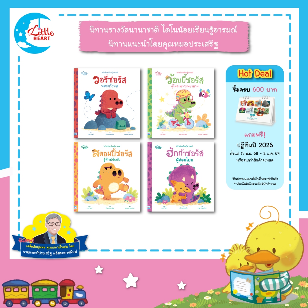 Little Heart หนังสือนิทานรางวัลนานาชาติ ซีรีส์ ไดโนน้อยเรียนรู้อารมณ์ นิทานคุณหม