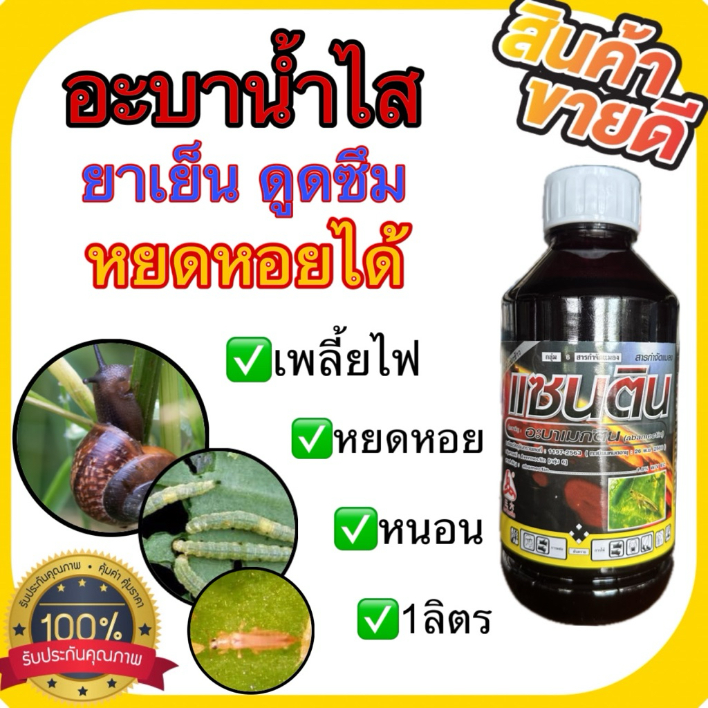 แซนติน 1ลิตร อะบาเมกติน1.8% ตราใบพัด กำจัดหนอน เพลี้ย ยาหยดหอย กำจัดหอยเชอร์รี่ หอยคัน ฆ่าหอย ห้ามใกล้บ่อปลา