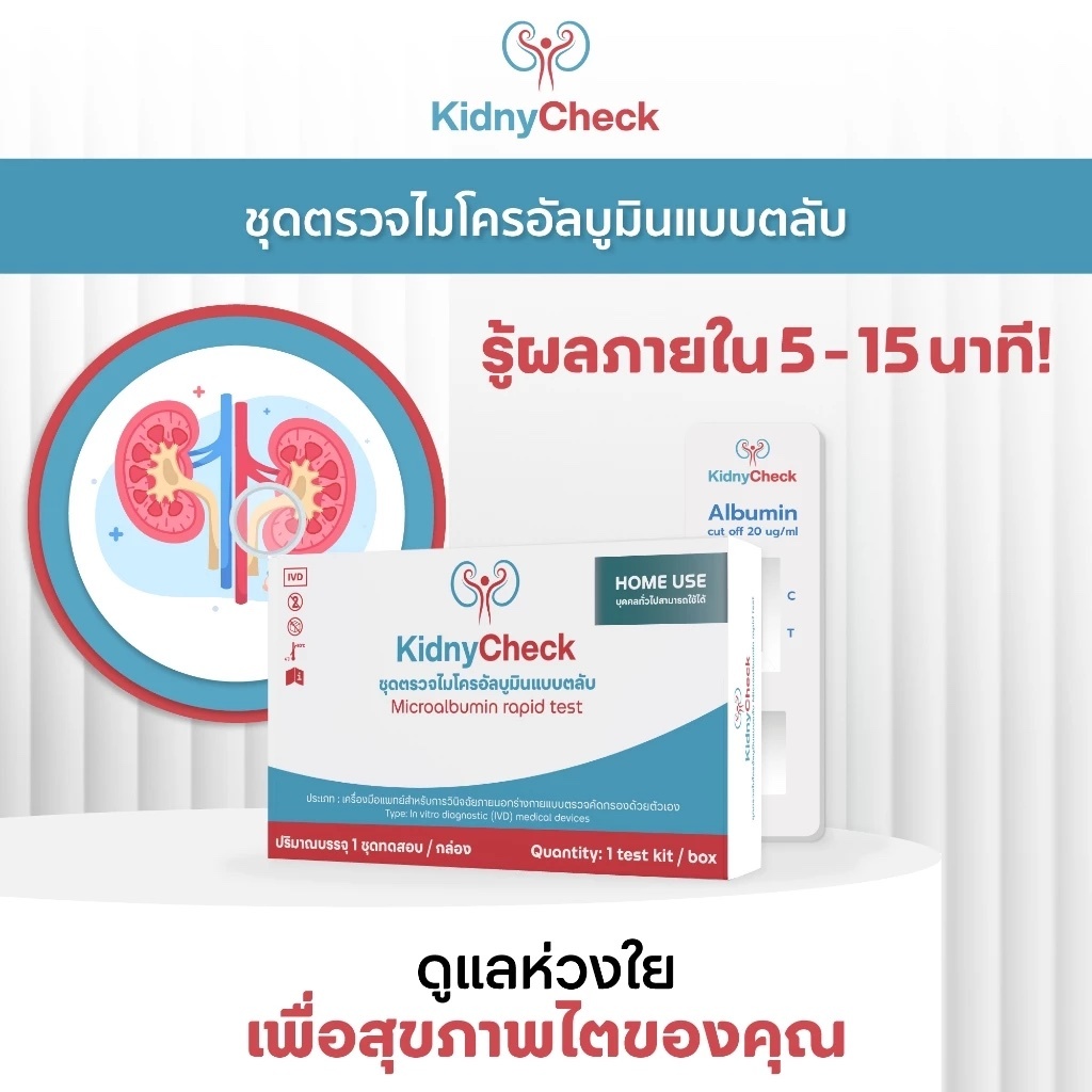 ชุดตรวจไต KidnyCheck ตรวจไมโครอัลบูมินแบบตลับ 1 ชิ้น ชุดตรวจชี้ความผิดปกติของไต ระยะเริ่มต้นใน 5-15 นาที นวัตรกรรม สวทช