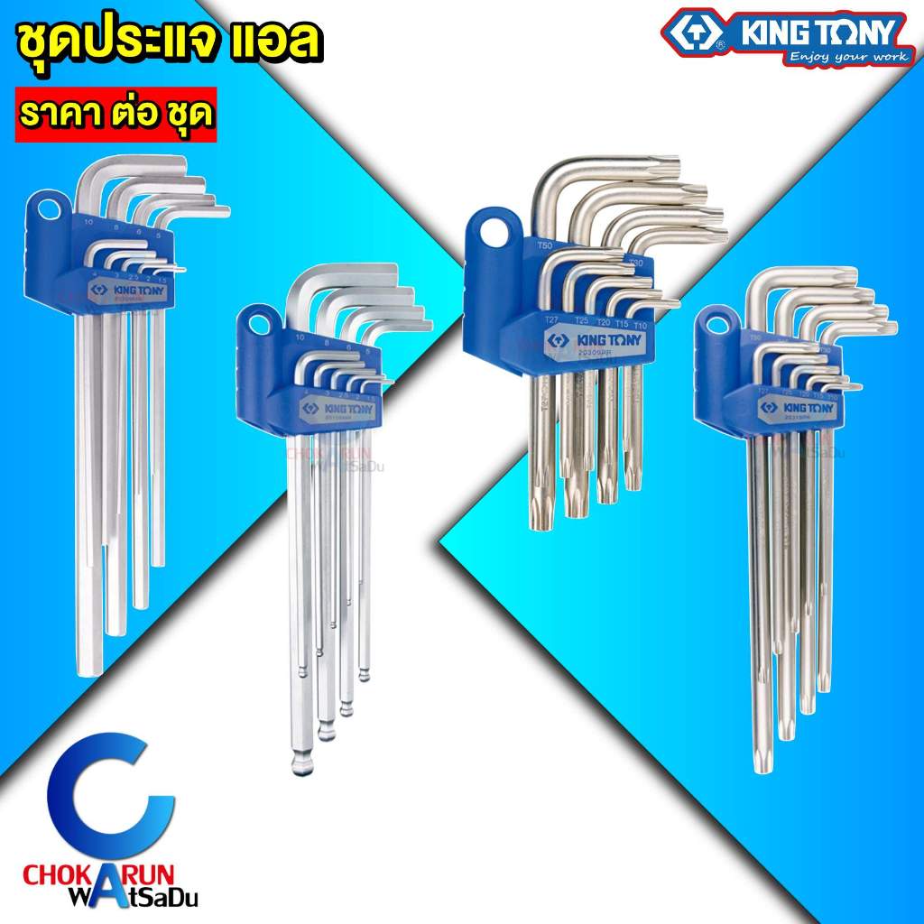 KingTony ประแจแอล ประแจหกเหลี่ยม ประแจท็อค Torx [ ราคา ต่อ ชุด ] ประแจ ชุดประแจ