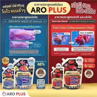 อาหารปลา ARO PLUS สูตรเร่งโต Growth Muscle และ สูตรเร่งสี Color Boost เม็ดจม โปรตีนสูง 46%