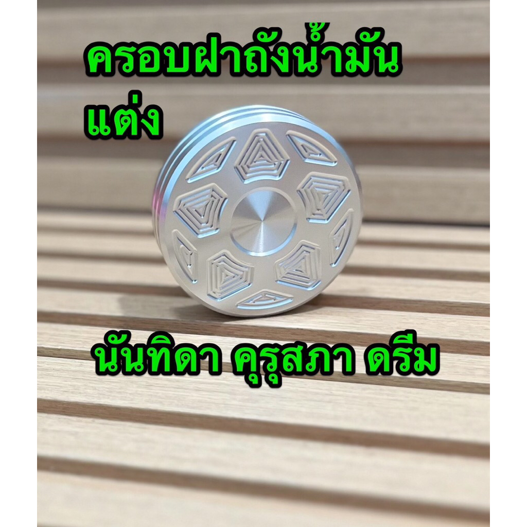 ครอบฝาถังน้ำมันแต่ง พร้อมน็อต นันทิดา คุรุสภา ดรีม อัลลอย สีเงิน
