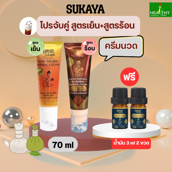(ของแท้ 100%) SUKAYA ครีมนวดสมุนไพรสุขกายะพร้อมหัวนวด  สูตรร้อน+สูตรเย็น (70 ml) แถมฟรี น้ำมันสุขกายะ(3ml)