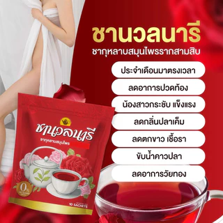 ชานวลนารี ชาเรียกประจำเดือน คืนความสาว ลดตกขาว