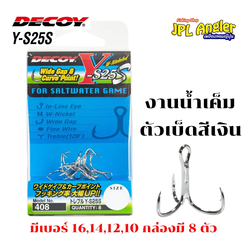 Decoy Y-S25S ทรงเล็บเหยี่ยว งานน้ำเค็ม สีเงิน เบ็ดสามทาง ดีคอย