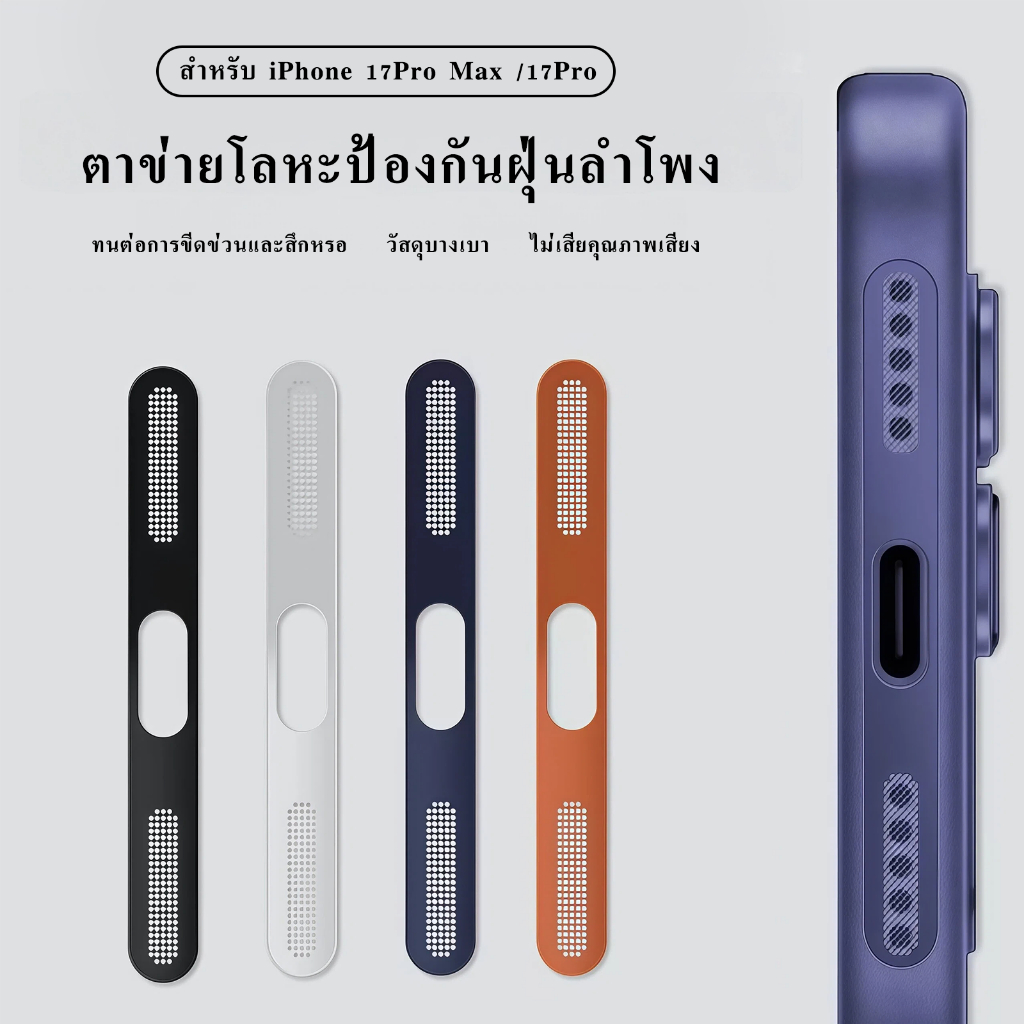 cxshop（1007/1006）ฟิล์มสติกเกอรตาข่ายโลหะกันฝุ่นลำโพง โทรศัพท์มือถือ สำหรับiPhone 17Promax 17Pro 17Air