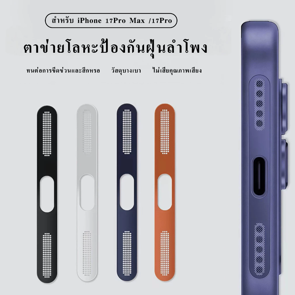 cxshop(1008/1007/1006)ฟิล์มสติกเกอรตาข่ายโลหะกันฝุ่นลำโพง โทรศัพท์มือถือ สำหรับiPhone 17Promax 17Pro 17Air