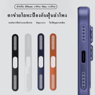 cxshop（1008/1007/1006）ฟิล์มสติกเกอรตาข่ายโลหะกันฝุ่นลำโพง โทรศัพท์มือถือ สำหรับiPhone 17Promax 17Pro 17Air