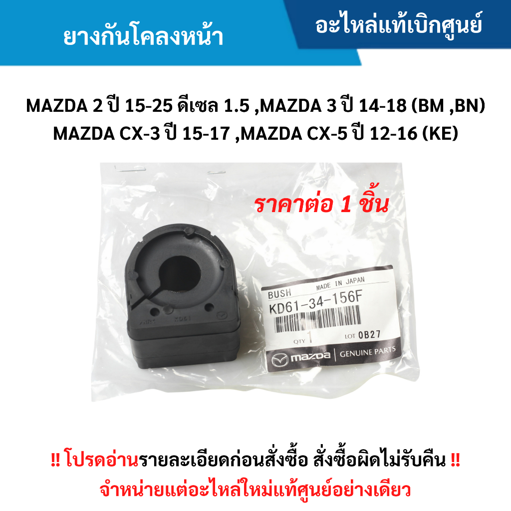 MD ยางกันโคลงหน้า MAZDA 2 ปี 15-25 ดีเซล ,MAZDA 3 ปี 14-18 (BM ,BN) ,CX-3 ปี 15-17 ,CX-5 ปี 12-16 (KE) อะไหล่แท้ศูนย์