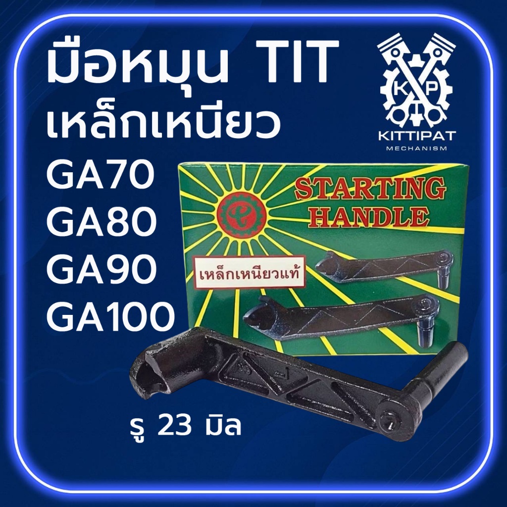 มือหมุน TIT เหล็กเหนียว รุ่น GA70 / GA80 / GA90 / GA100 อะไหล่รถไถเดินตาม K U B O T A อะไหล่คุณภาพดี