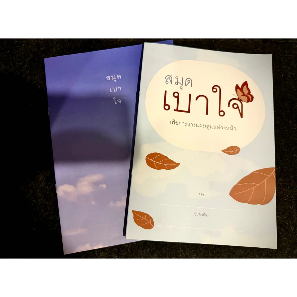 สมุดเบาใจ Death Fest Edition เเพ็คคู่(ปกฟ้าเเละผีเสื้ออย่างละ 1 เล่ม)