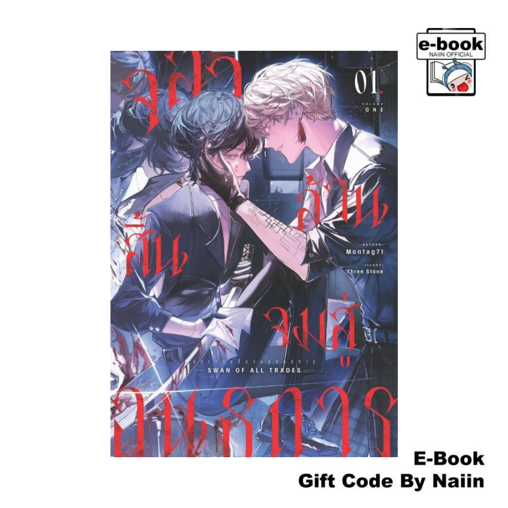 [E-Book Digital code] จลาล้วนสิ้นจมสู่อนธการ เล่ม 1 - Montag71