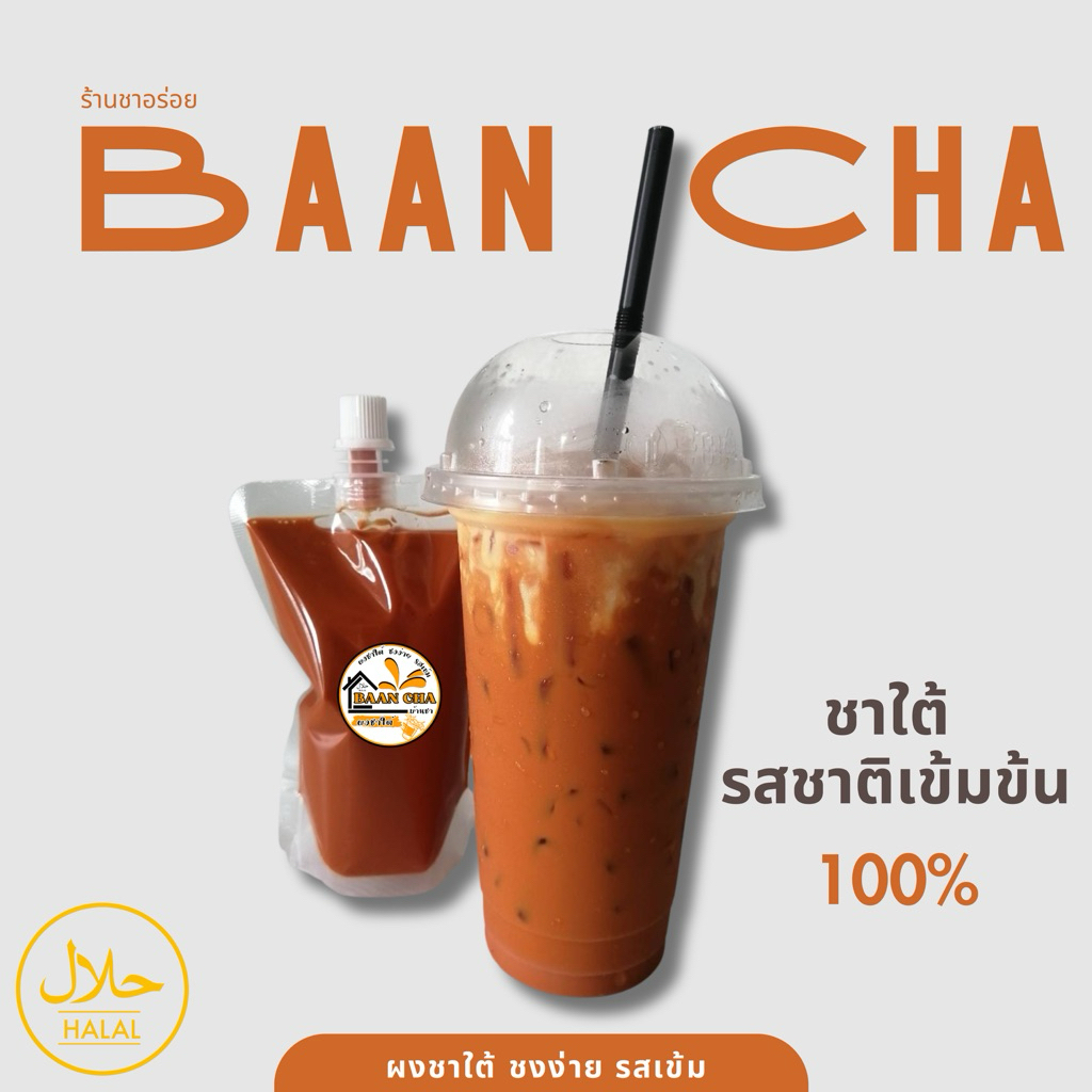 ผงชาใต้ ชามาเลย์ Halal ขนาด 500 กรัม (ขนาดกลาง)
