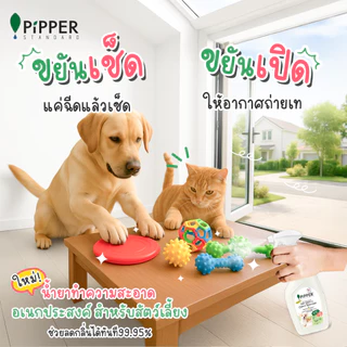 PiPPER STANDARD ผลิตภัณฑ์ทำความสะอาดพื้นผิวอเนกประสงค์ สำหรับสัตว์เลี้ยง กลิ่นเลิฟลี่ (Lovely Scent) 400 มล. แพ็คคู่