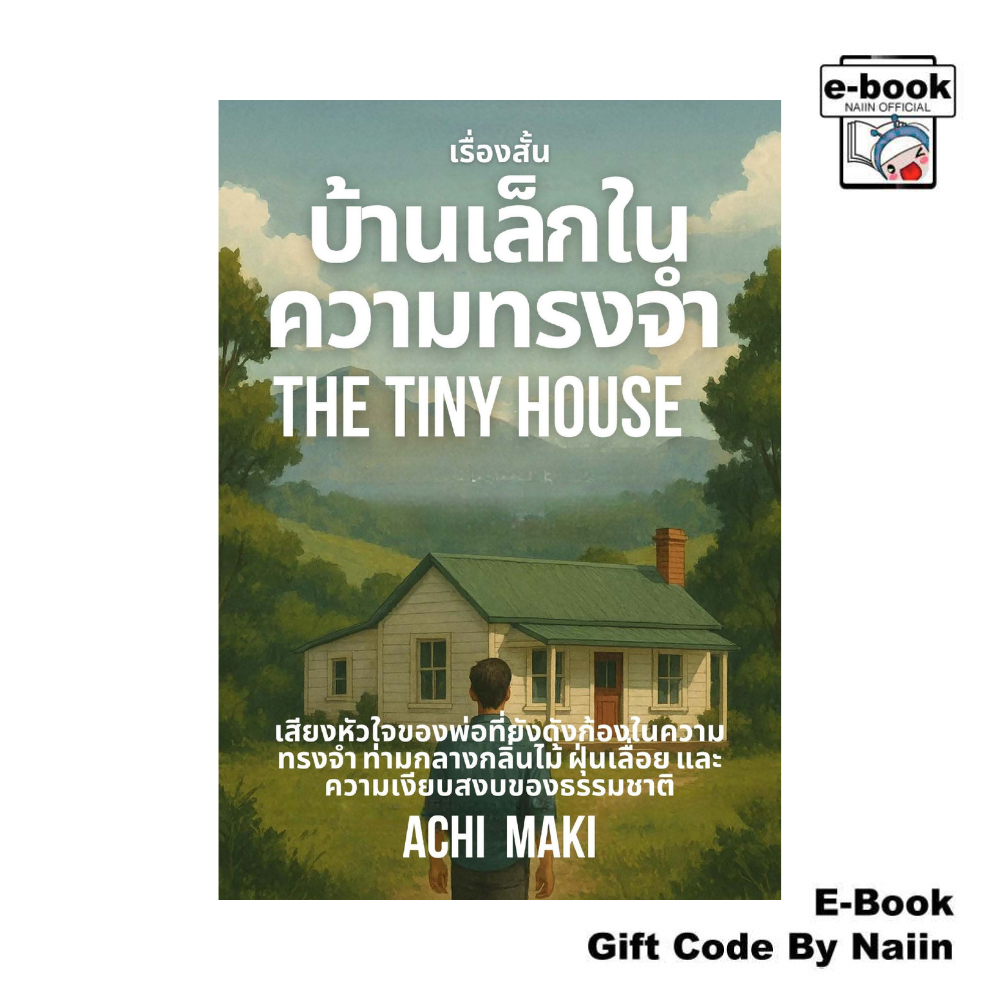 [E-Book Digital code] บ้านเล็กในความทรงจำ The Tiny House - Jack PK