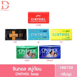 ซินทอล สบู่ก้อน 100/125g. CINTHOL Soap