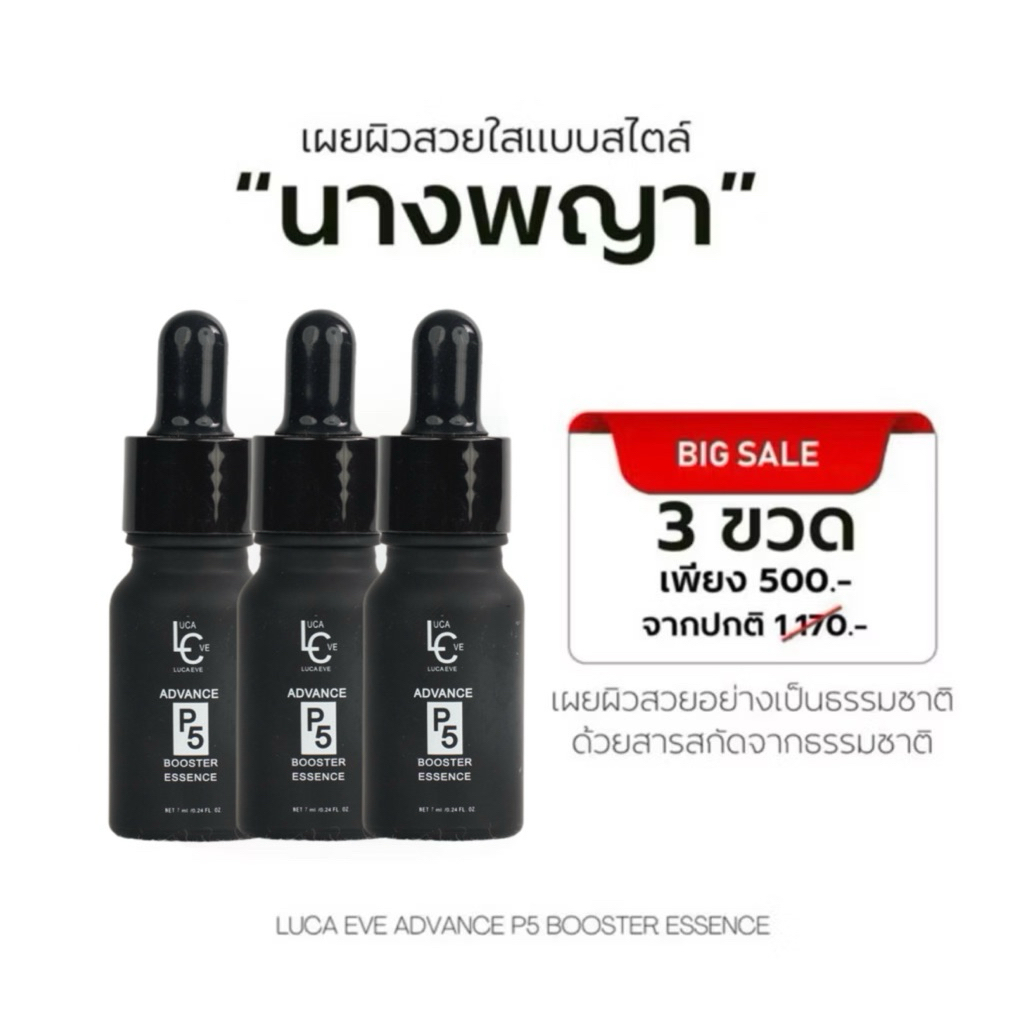 [ล็อตใหม่ กล่องสีดำ!!] ลูก้าอีฟ เอสเซ้นส์นางพญา Luca Eve Advance P5 Booster Essence