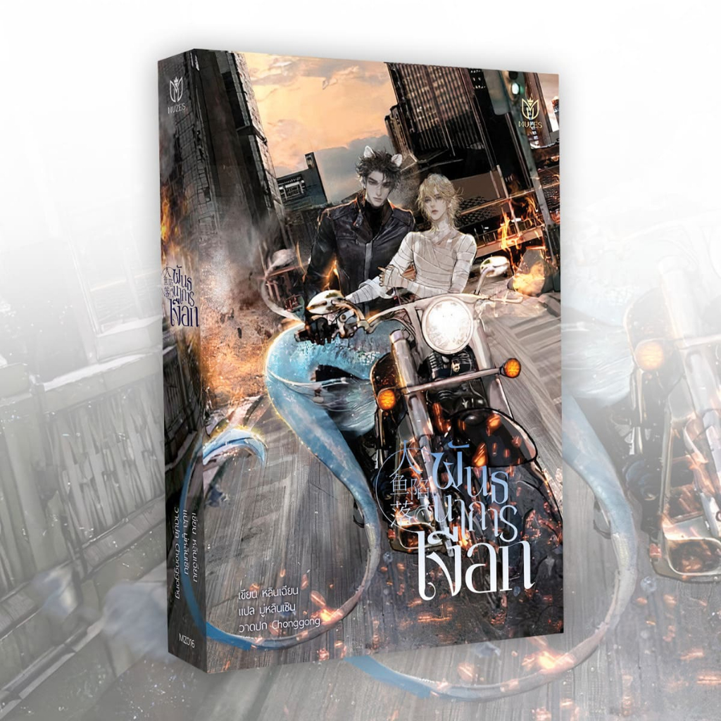 (พร้อมส่ง)(นิยายวาย) พันธนาการเงือก - รูปที่ 4