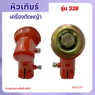 หัวเกียร์เครื่องตัดหญ้า 328 (26มม./28มม.) แบบเฟืองเหลี่ยม CG328 อลูมิเนียมคุณภาพสูง ใช้ได้หลายรุ่น