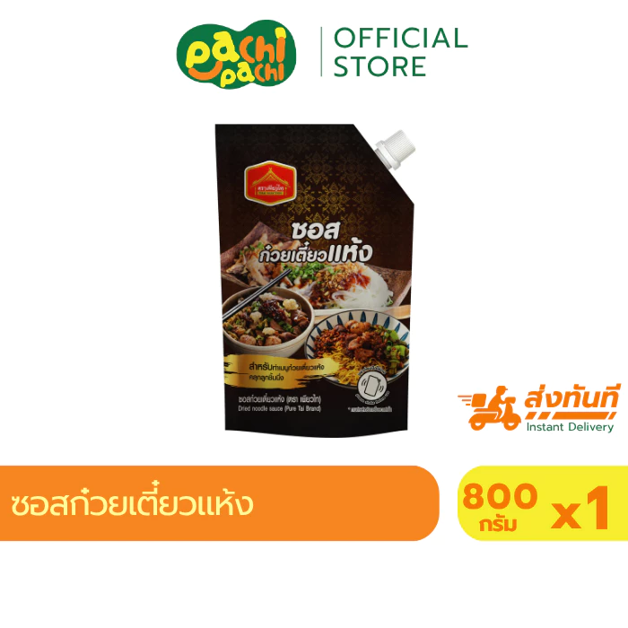 ซอสก๋วยเตี๋ยว เส้นเล็ก ซอส สำเร็จรูป ทำง่าย ซอสก๋วยเตี๋ยวแห้ง สูตรโบราณ ขนาด 800 กรัม ตราเพียวไท