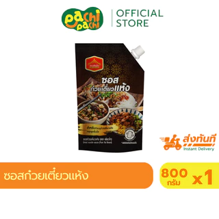 ซอสก๋วยเตี๋ยว เส้นเล็ก ซอส สำเร็จรูป ทำง่าย ซอสก๋วยเตี๋ยวแห้ง สูตรโบราณ ขนาด 800 กรัม ตราเพียวไท
