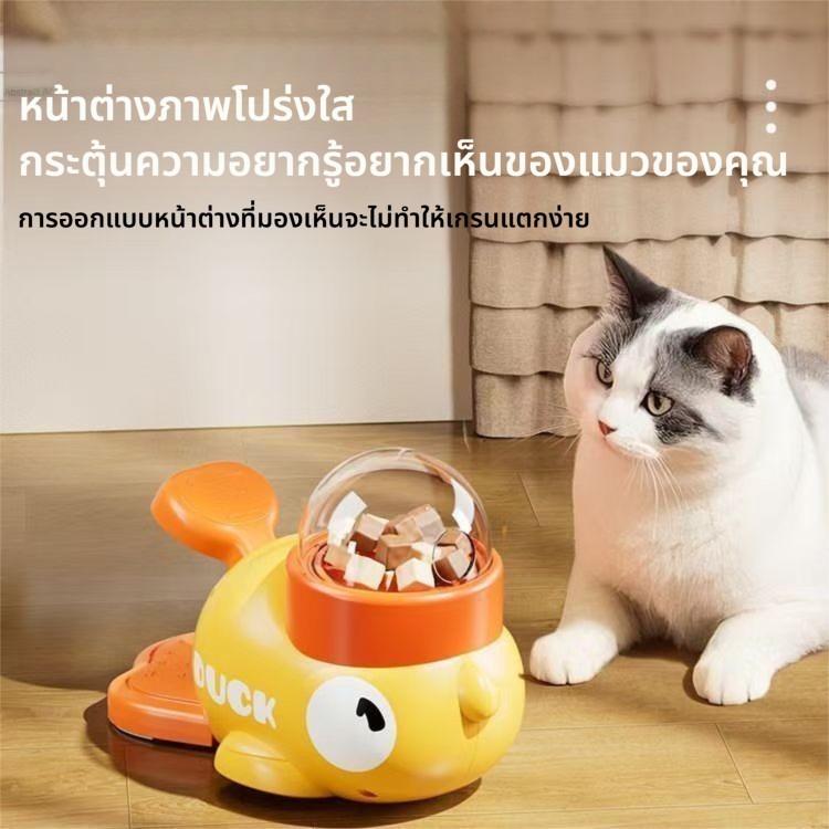 ของเล่นให้อาหาร เครื่องแจกขนม รูปเป็ดสุดน่ารัก ของเล่นแมว ของเล่นหมา เสริมพัฒนาการ เป็ดแจกขนม รูปที่ 8