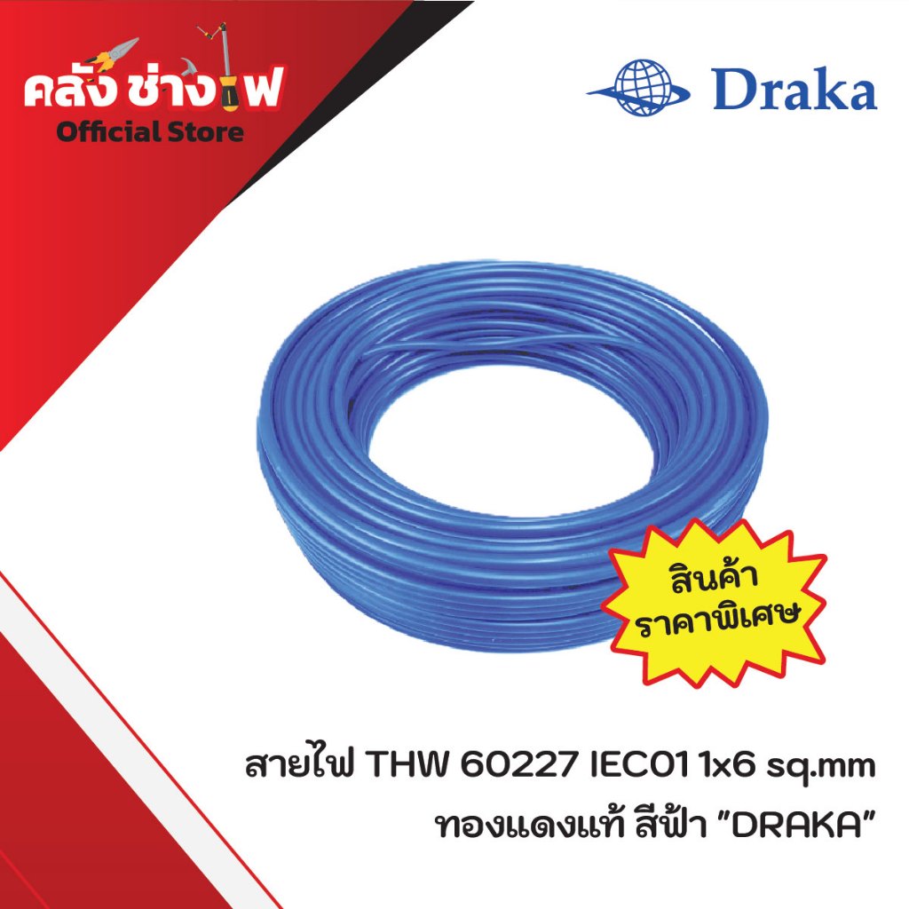 สายไฟ THW 60227 IEC01 1x6 sq.mm  ทองแดงแท้ สีฟ้า  "ยี่ห้อ DRAKA"