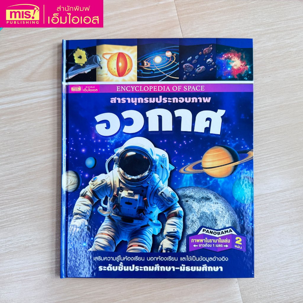 MISBOOK หนังสือสารานุกรมประกอบภาพ : อวกาศ