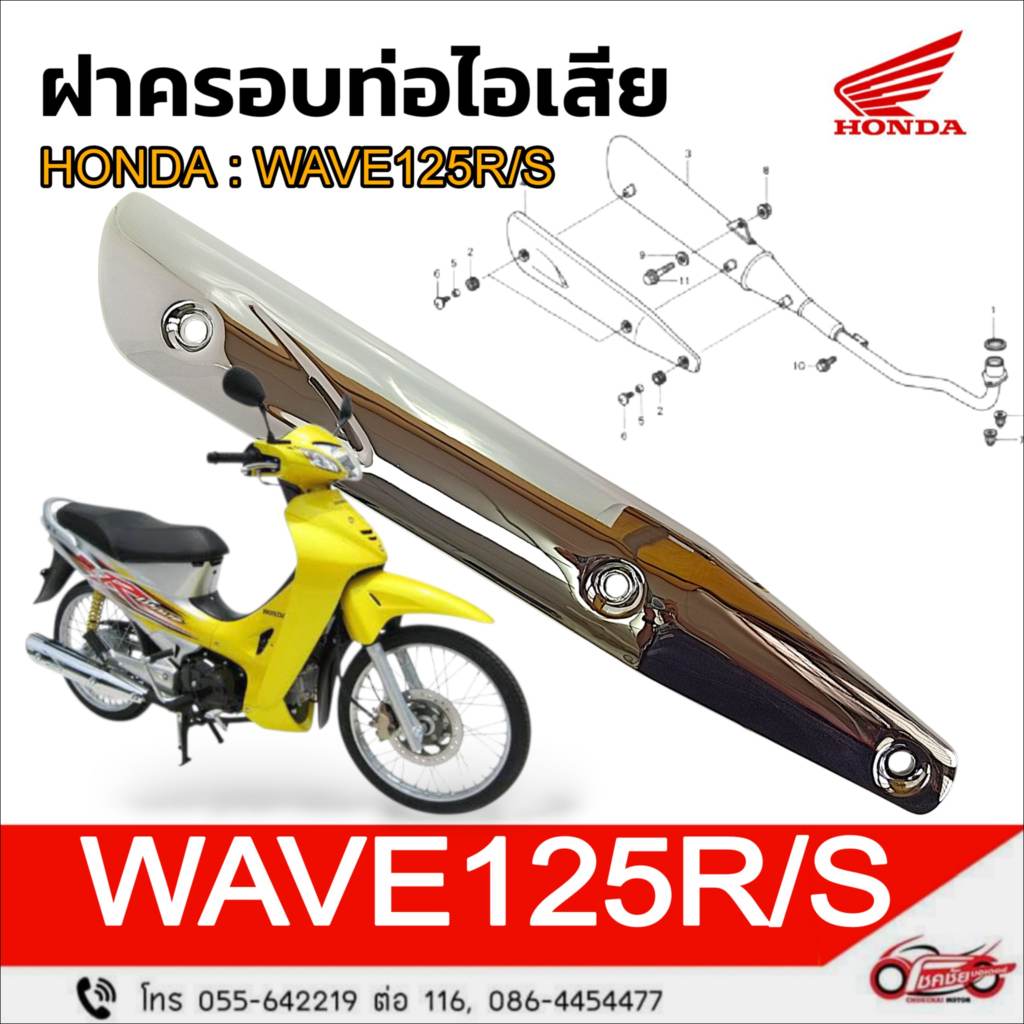 ฝาครอบท่อไอเสีย "แท้ศูนย์"HONDA : WAVE125R/S  รหัสสินค้า 18355-KPH-900