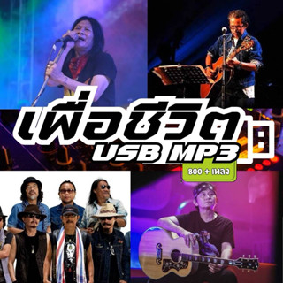 แฟลชไดร์ฟแท้ USB - MP3 รวมตำนานานเพื่อชีวิต เพื่อชีวิต ยุค 9…