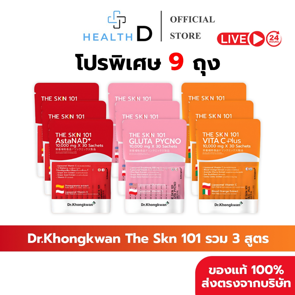 [9ถุง+พร้อมส่ง]Dr.Khongkwan ดร.ของขวัญ The Skn 101 เดอะ เอส เค เอ็น รวม 3 สูตร Asta & Gluta & Vit C